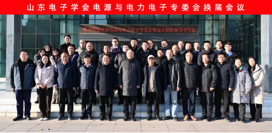 山大華天承辦 山東電子學會換屆大會